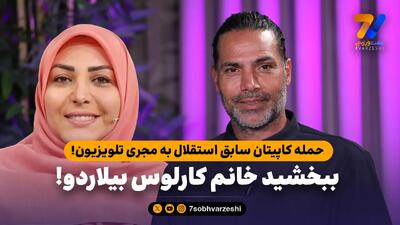  حمله کاپیتان سابق استقلال به مجری تلویزیون؛ ببخشید خانم کارلوس بیلاردو!