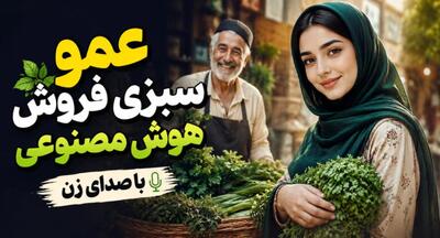 دانلود آهنگ عمو سبزی فروش هوش مصنوعی ورژن ریمیکس اینستا با صدای زن
