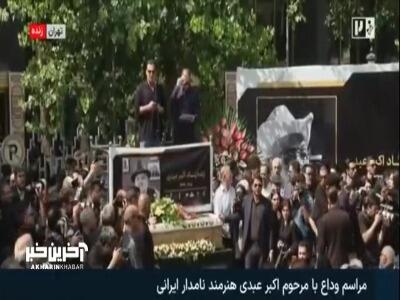 قرائت بیانیه خانه انجمن سینمای ایران در مراسم وداع با اکبر عبدی