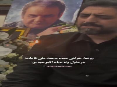  روضه خوانی سید مجید بنی‌فاطمه در منزل زنده‌یاد اکبر عبدی...
