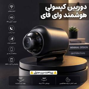 خونهتو از هرجا ببین! دوربین فقط ۱.۴۹۸ میلیون