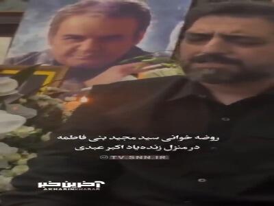  روضه خوانی سید مجید بنی‌فاطمه در منزل زنده‌یاد اکبر عبدی