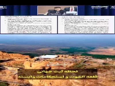  لحظه ثبت جهانی قلعه الموت