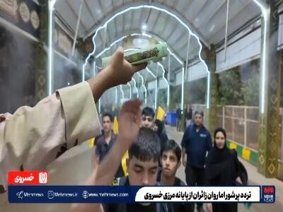  تردد شبانه پرشور و روان زائران اربعین از پایانه مرزی خسروی