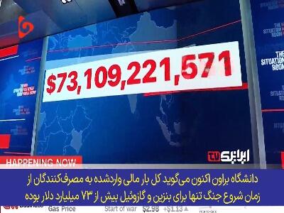  بمب هزینه جنگ در جیب آمریکایی‌ها!