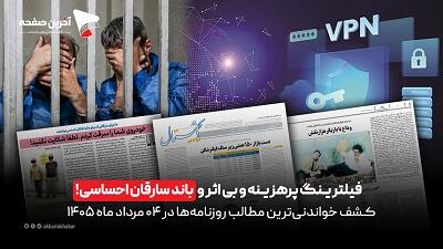  فیلترینگ پرهزینه و بی‌اثر و باند سارقان احساسی در روزنامه‌های 4 مردادماه 1405
