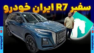  ملاقات با لوکس ترین محصول ایران خودرو ؛ بررسی مشخصات سفیر R7