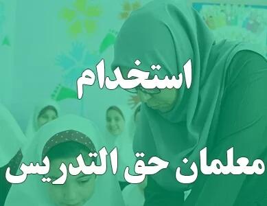 فراخوان برای جذب نیروهای حق‌التدریس