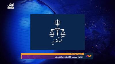  تداوم پلمپ کافه‌های ساعدی نیا