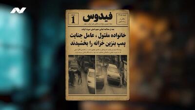  فیدوس را پنجشنبه شب‌ها از آوش ببینید