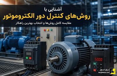  انواع روش‌های کنترل دور الکتروموتور