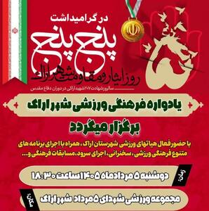 برگزاری یادوارهٔ شهدای اراک در ورزشگاه پنجم مرداد اراک همزمان با سالروز بمباران اراک در پنج مرداد