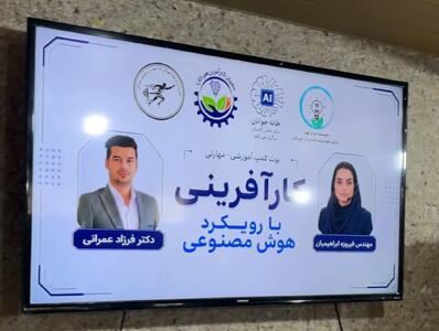 برگزاری بوتکمپ «کارآفرینی با رویکرد هوش مصنوعی» در خانه جوانان گلستان
