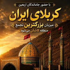  با حضور جاماندگان؛ کربلای ایران میزبان بزرگترین تجمع منطقه کاشان می‌شود