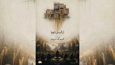  فیلم - کنسرت Game of Thrones در تبریز روی صحنه می‌رود