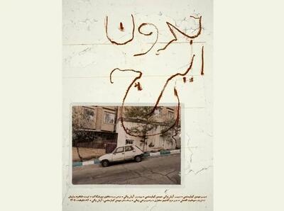  مستند «بدون ایرج» ساخته بهمن کیارستمی در خانه سینما