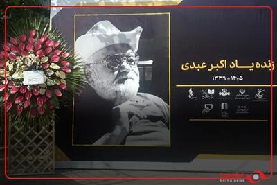 آخرین بدرقه اکبر عبدی از تالار وحدت