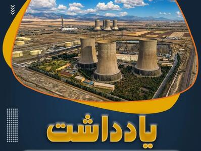  گرمای ۴۰ درجه و نبرد بی‌وقفه برای تولید برق؛ روایت مدیرعامل نیروگاه شهید رجایی