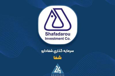 ارزش پرتفوی بورسی «شفا» در تیرماه 4494 میلیارد تومان افزایش یافت