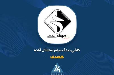 سه عامل کلیدی تغییرات عملکردی کصدف در دوره ۳ ماهه ۱۴۰۵