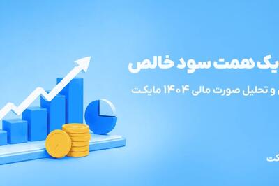 صورت مالی مایکت از رشد متوازن لاینهای درآمدی و بهرهوری مدل پلتفرمی خبر میدهد