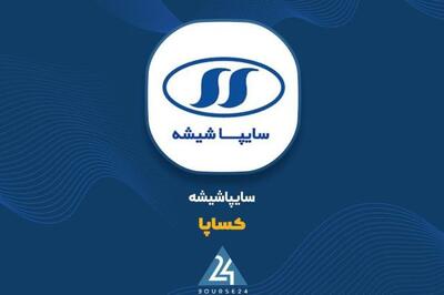  سهم ۶۶ میلیارد تومانی شیشه ایمنی تیبا از فروش ۴ ماهه «کساپا»