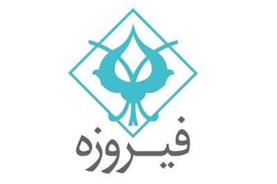 ارزش پرتفوی بورسی «وفیروزه» به ۶۶۲ میلیارد تومان رسید