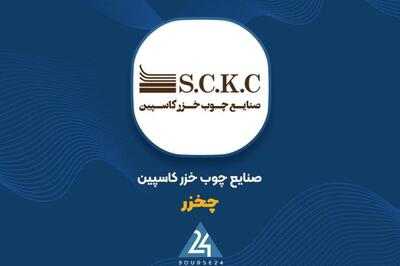  افزایش درآمد ۴ ماهه شرکت «چخزر»؛ رشد ۱۸۶ درصدی نسبت به سال گذشته