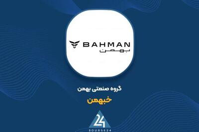 ارزش پرتفوی «خبهمن» به ۲۳۵۲۹ میلیارد تومان رسید