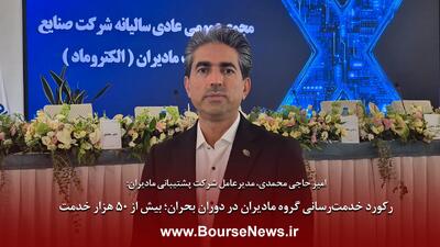  رکورد خدمت‌رسانی گروه مادیران در دوران بحران‌؛ بیش از ۵۰ هزار خدمت