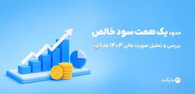 مایکت با سود خالص نزدیک به یک همت در سال ۱۴۰۴