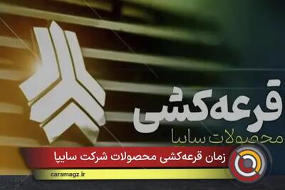 زمان قرعهکشی محصولات شرکت سایپا + مرداد 1405