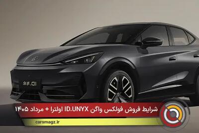  شرایط فروش فولکس واگن ID.UNYX اولترا + مرداد ۱۴۰۵
