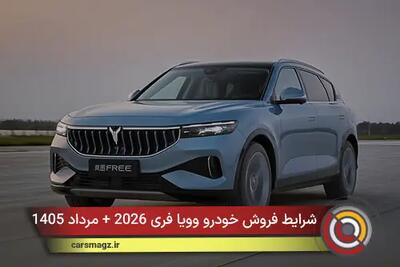  شرایط فروش خودرو وویا فری 2026 + مرداد 1405