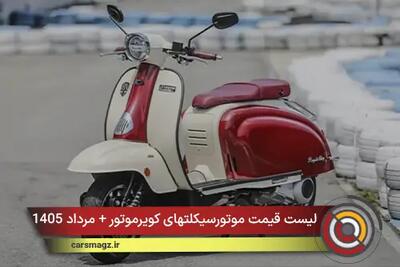  لیست قیمت موتورسیکلتهای کویرموتور + مرداد 1405