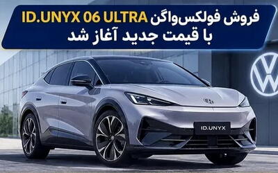 فروش فولکس واگن آی دی یونیکس 06 اولترا با قیمت جدید