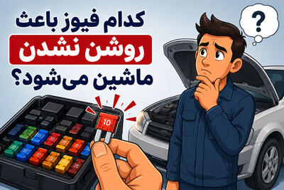  کدام فیوز باعث روشن نشدن ماشین می‌شود؟ آموزش پیدا کردن و تست فیوز‌ها
