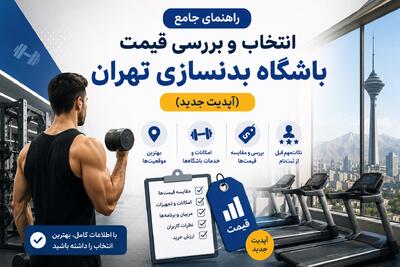  راهنمای جامع انتخاب و بررسی قیمت باشگاه بدنسازی تهران (آپدیت جدید)