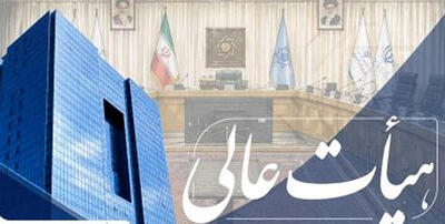  مصوبه جدید بانک مرکزی برای اعتبارسنجی