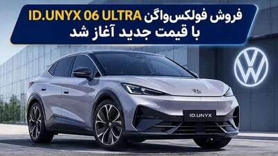 آغاز فروش فولکسواگن ID.UNYX 06 (مرداد 1405)