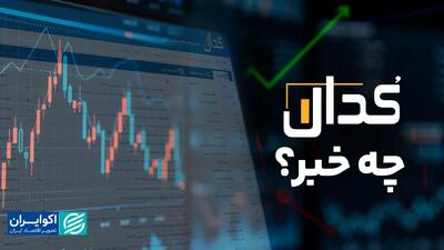  کدال چه خبر / رونق سود شرکت‌ها در بهار ۱۴۰۵