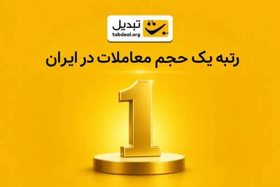  صرافی ارز دیجیتال تبدیل، رتبه یک حجم معاملات در ایران شد