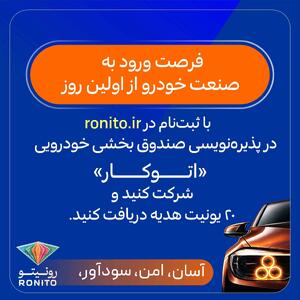  پذیره‌نویسی صندوق بخشی خودرویی «اتوکار» در «رونیتو» آغاز شد
