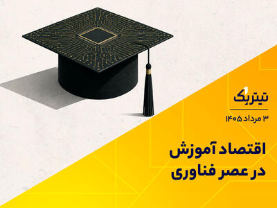 اقتصاد آموزش در عصر فناوری