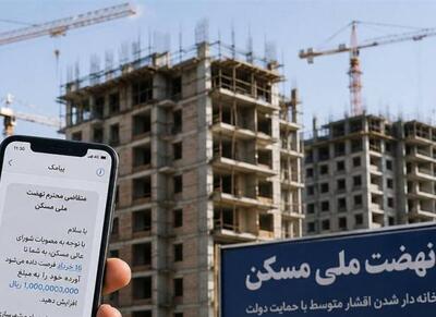 ارسال پیامک به خبرنگاران متقاضی نهضت ملی مسکن - اکونیوز