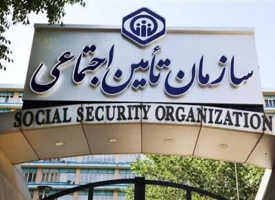  خبر مهم سازمان تأمین‌اجتماعی برای بیمه شدگان - اکونیوز