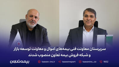 سرپرستان معاونت فنی بیمههای اموال و معاونت توسعه بازار و شبکه فروش بیمه تعاون منصوب شدند