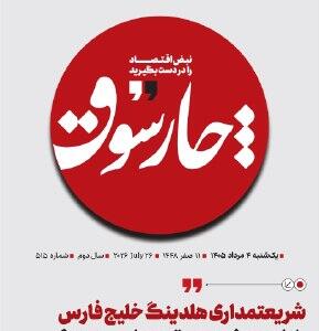  📸 شریعتمداری چه چیزی را برای مدیر بعدی می‌گذارد و می‌رود؟