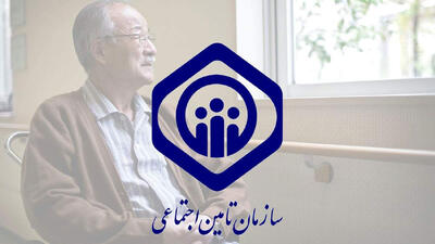اطلاعیه مهم تامین اجتماعی / این شرط را فراموش نکنید