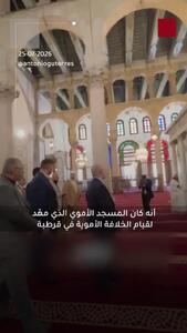  بازدید دبیرکل سازمان ملل از مسجد جامع اموی در دمشق